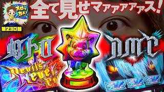 もっくんのスロっちょ! vol.230