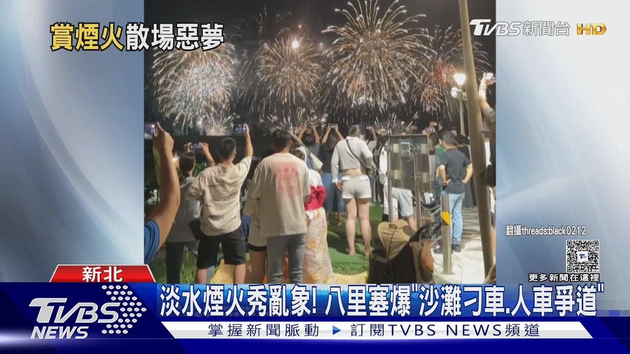 淡水煙火秀釀亂象! 八里塞爆「沙灘刁車、人車爭道」