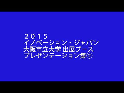 イノベーションジャパン2015プレゼンテーション集②