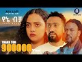 የኔ ብቻ አዲስ ሙሉ የኢትዮጵያ ፊልም YENE BECHA Full Amharic Movie 2024