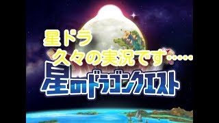 【星ドラ】久々の実況です……