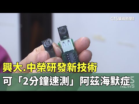 興大.中榮研發新技術　可「2分鐘速測」阿茲海默症