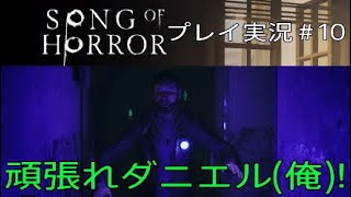 SONG OF HORROR 実況＃10 頑張れダニエル(俺)！
