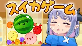【スイカゲーム】中毒性のある例のアレ、初プレイ