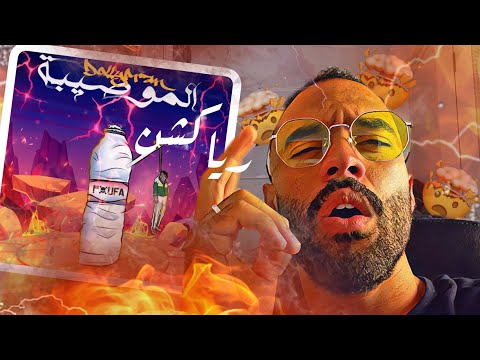 DMREACTION: @Dollypran - Lmossiba المصيبة 🤯🤯