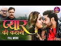 Pyar Ki Kahani FULL MOVIE Pradeep Pandey Chintu Kajal Raghwani Superhit Bhojpuri Film