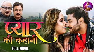 Download lagu Pyar Ki Kahani - FULL MOVIE | Pradeep Pandey 'Chintu', #Kajal Raghwani | Superhit Bhojpuri #film mp3 Download lagu Pyar Ki Kahani - FULL MOVIE | Pradeep Pandey 'Chintu', #Kajal Raghwani | Superhit Bhojpuri #film mp3