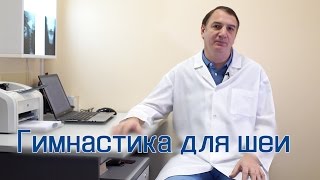Гимнастика: Какие упражнения делать для шеи - Видео онлайн