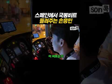 스페인에서 국뽕비트 들려주는 손흥민 #손흥민​ #sonheungmin​ #토트넘​ #football​ #해외축구​ #LAFC #celine