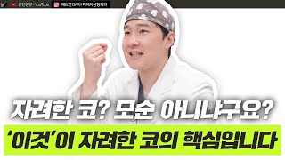 요즘 대세 '자려한' 코성형, 자연스럽고 화려한 코 만드는 방법은?ㅣ디에이성형외과ㅣ디에이성형외과의원