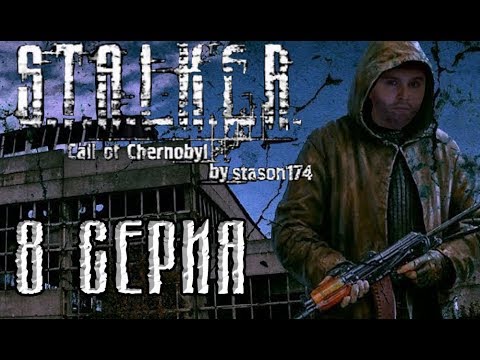 Stalker 'Call of Chernobyl' by Stason174. Путь киллера. Прохождение. 8 Серия.