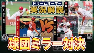 【対戦動画】森下カープVS床田カープ【ドリーオーダー】