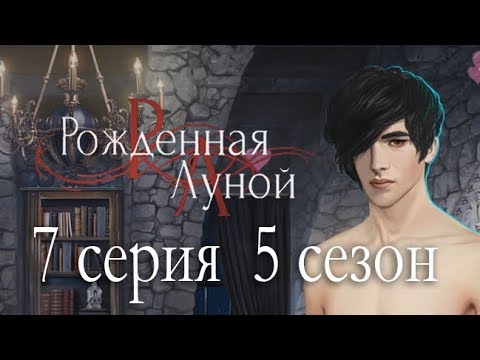 Рождённая луной 7 серия Зловещий знак (5 сезон) Клуб романтики