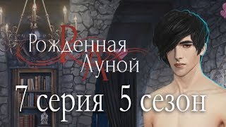 Рождённая луной 7 серия Зловещий знак (5 сезон) Клуб романтики