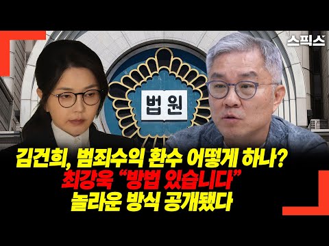 [단독] 김건희 범죄수익 환수, 이렇게 하면 된다? 최강욱이 제시한 충격적 방식 공개