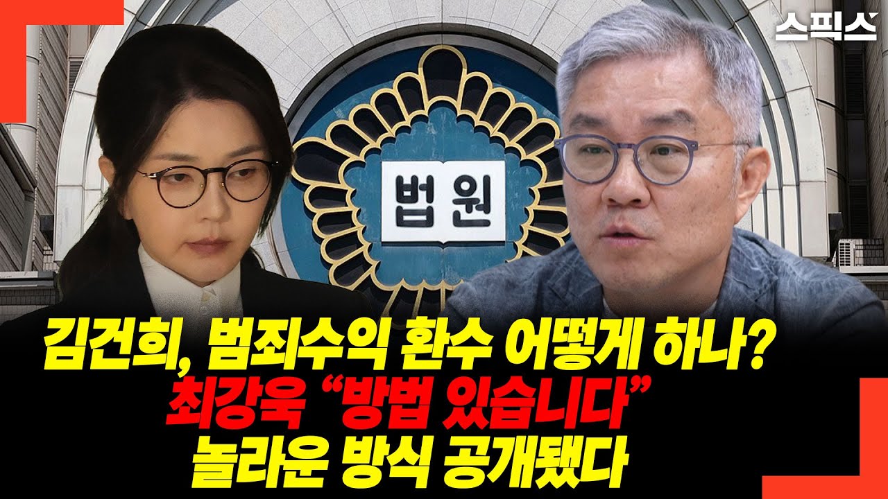 [단독] 김건희 범죄수익 환수, 이렇게 하면 된다? 최강욱이 제시한 충격적 방식 공개