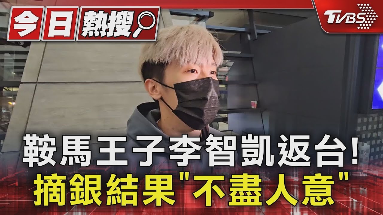 鞍馬王子李智凱返台！　摘銀結果「不盡人意」