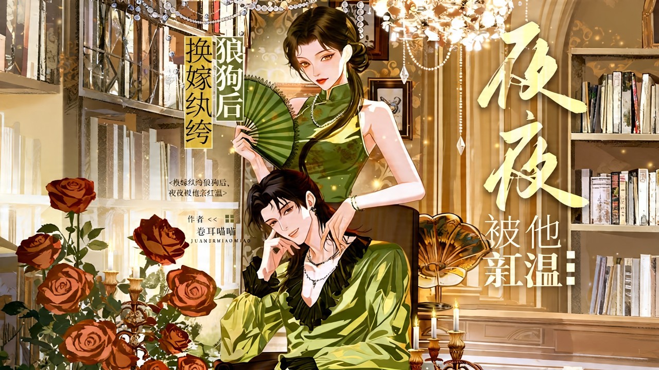 【完结】💕《换嫁纨绔狼狗后，夜夜被他亲红温》穿成被两百块卖掉的炮灰，她反手嫁给小霸王江燃。狼?