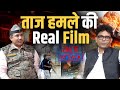 Podcast With NSG Commando Surender Singh ताज हमले की REAL STORY जानिए 26