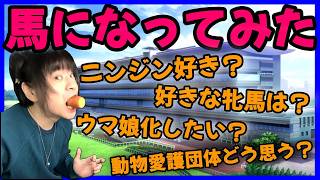 馬になって人間からの質問・疑問に答えてみた【にんじん】