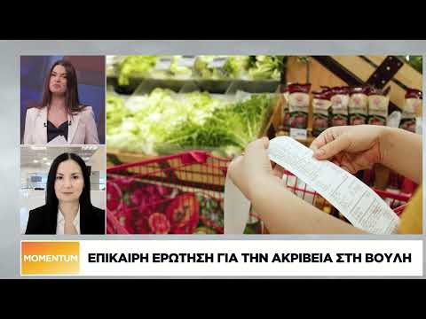 Επίκαιρη ερώτηση για την ακρίβεια στη Βουλή