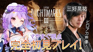 【リトルナイトメア3】ヒロアカ声優にして現役声優の三好様と協力プレイ!【#さやまぐ】
