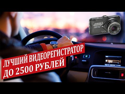 Обзор DIGMA FreeDrive 209 NIGHT FHD - лучший видеорегистратор до 2500 рублей!