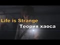 Полное прохождение "Life is Strange: Эпизод 3 - Теория Хаоса" на русском ...