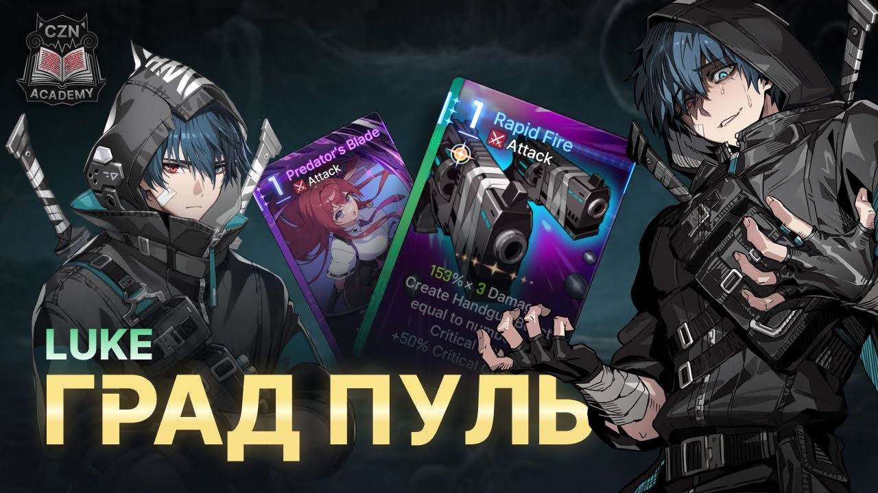 Комбо колоды или стабильный урон? — Люк Гайд | Chaos Zero Nightmare