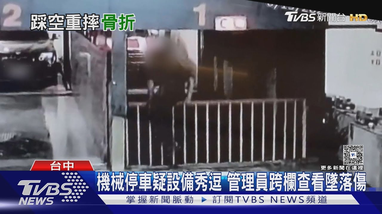 機械停車疑設備秀逗 管理員跨欄查看墜落傷