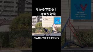 どこでもできる！レスリング流のトレーニングで正月太り撃退しよう