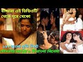 ১৮ বাংলা মুভি লিস্ট এডাল্ট বাংলা মুভি 