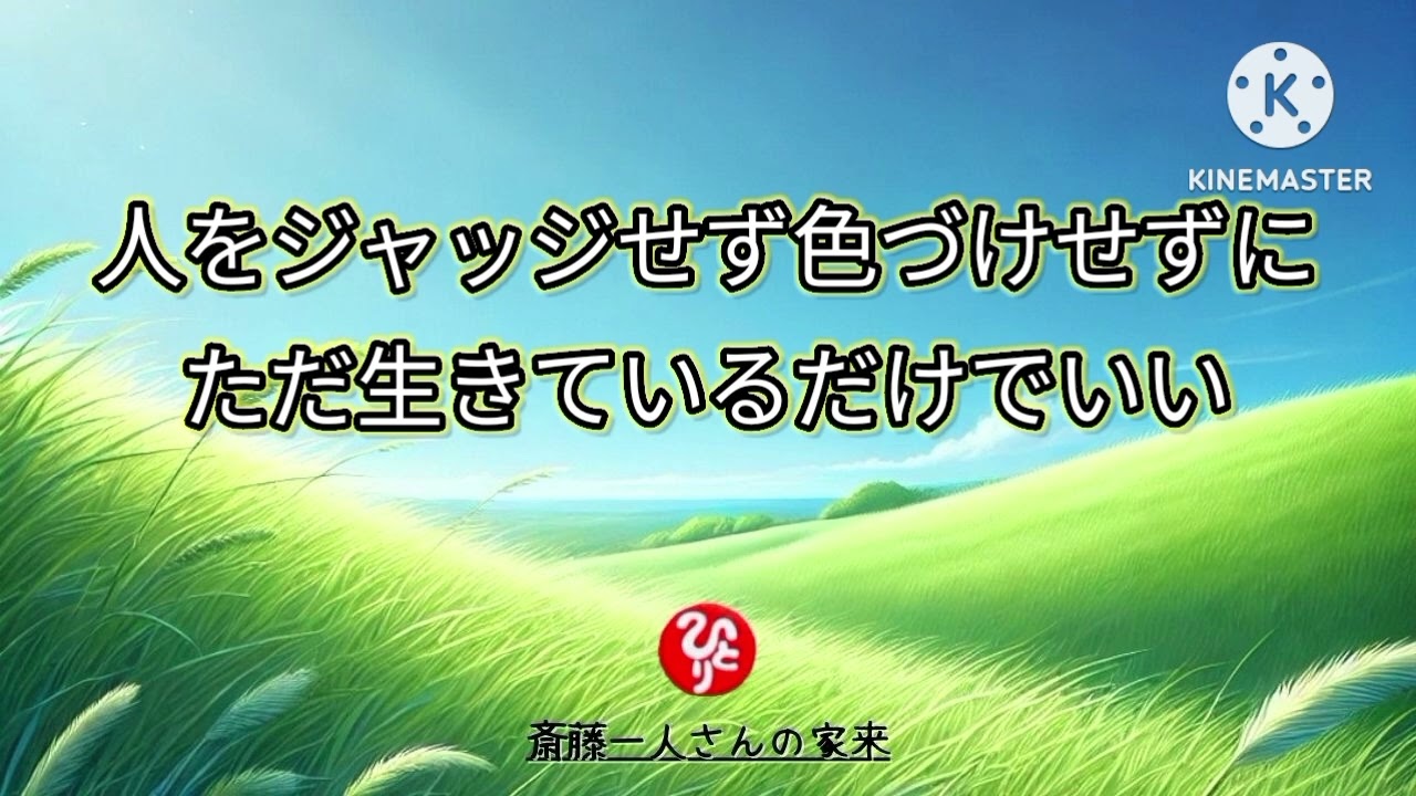 人をジャッジせず色づけせずにただ生きているだけでいい