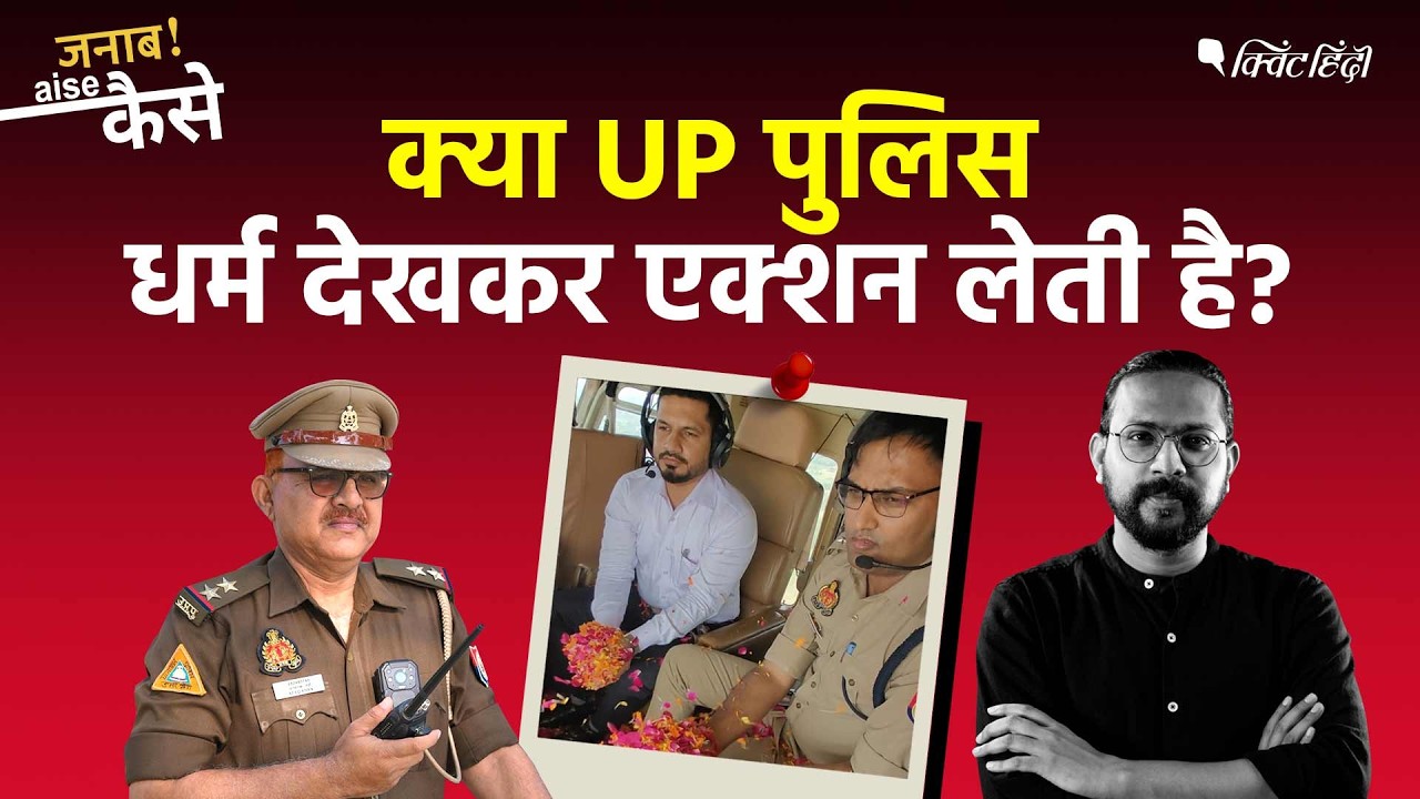 Why Inspector Aafaq Khan Was Line-Attached by UP Police| Janab Aise Kaise? | The Quint
