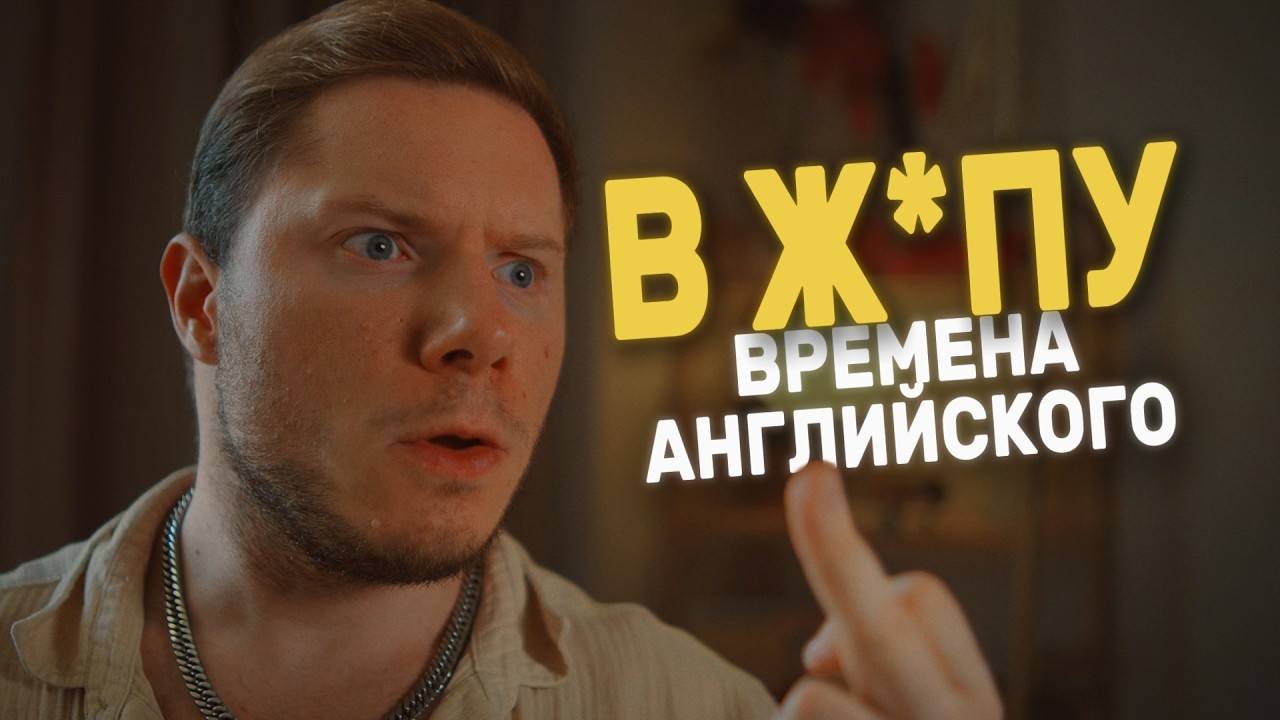Сколько Времён В Английском НА САМОМ ДЕЛЕ