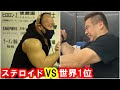 【ステロイドユーザーの恐るべき力】腕相撲世界１位VS日本一腕が太い怪物