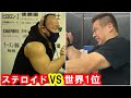 【ステロイドユーザーの恐るべき力】腕相撲世界1位VS日本一腕が太い怪物