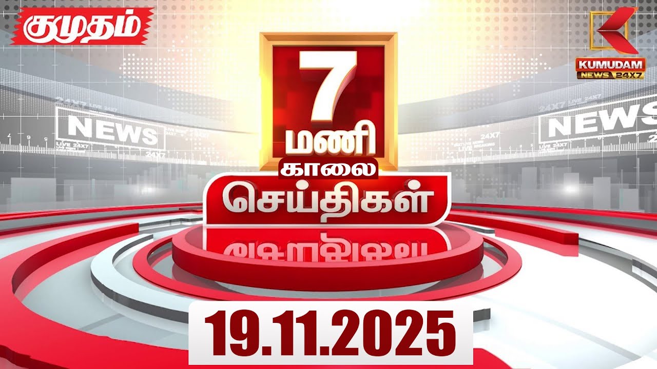 Headlines Now | 07 AM Headlines | 19 NOV 2025 | Tamil News Today | Latest News | TVK | Vijay | SIR
