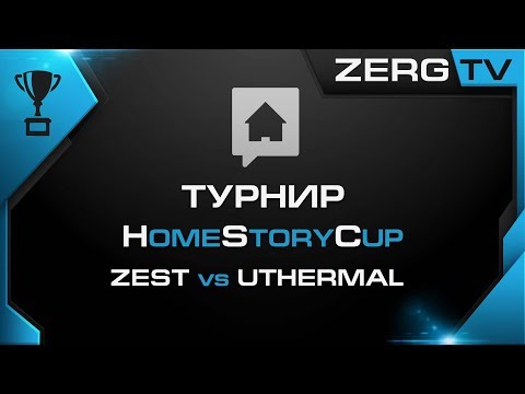 ★ HomeStoryCup 18 - PLAY-OFF - ZEST vs UTHERMAL | StarCraft 2 с ZERGTV ★
