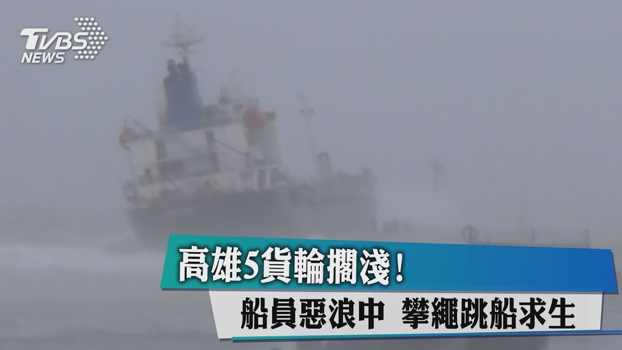 高雄5貨輪擱淺! 船員惡浪中攀繩跳船求生
