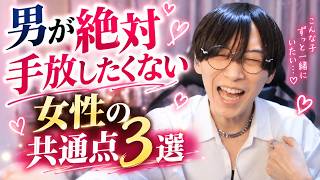 男が手放したくない女性の共通点３選【愛され女性】