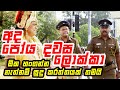 අද පෝය දවස ලොක්කා ඕක හංගන්න නැත්නම් සු
