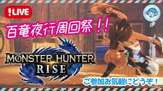 【MHRISE/ マルチ】百竜夜行祭！ たかこと、一狩りいきましょー！【モンスターハンターライズ / Switch】