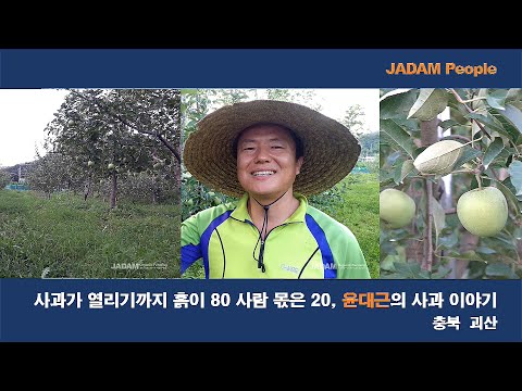 , title : '사과가 열리기까지 흙이 80 사람몫은 20, 윤대근의 사과 이야기 / Only when soil is alive can apple farming be done.'