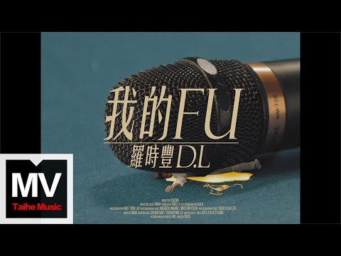 D.L羅時豐【我的FU】HD 官方完整版 MV