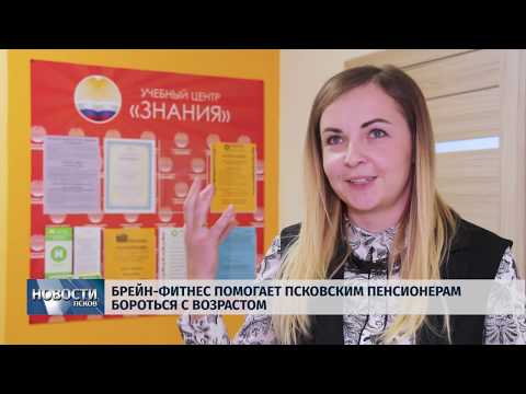 Новости Псков 25.11.2019 / Брейн фитнес помогает псковским пенсионерам бороться с возрастом 