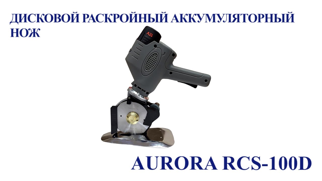 Дисковой раскройный нож Aurora RCS-100D аккумуляторный