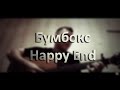 Бумбокс - Happy End (cover) 