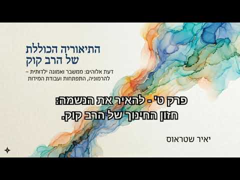 פרק 9: להאיר את הנשמה – חזון החינוך