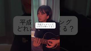 懐かしい！ってなった曲をコメントで教えてね.#平成アニメソング 、みんなはどれだけ知ってますか？#弾き語りカバー #シンガーソングライター